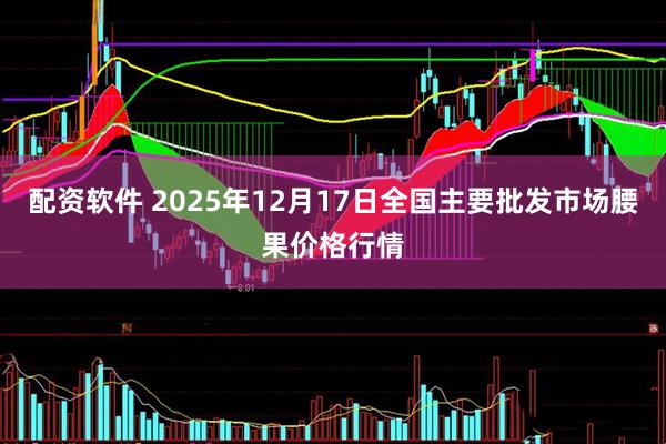 配资软件 2025年12月17日全国主要批发市场腰果价格行情